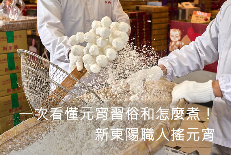 一次看懂元宵習俗和怎麼煮！新東陽職人搖元宵
