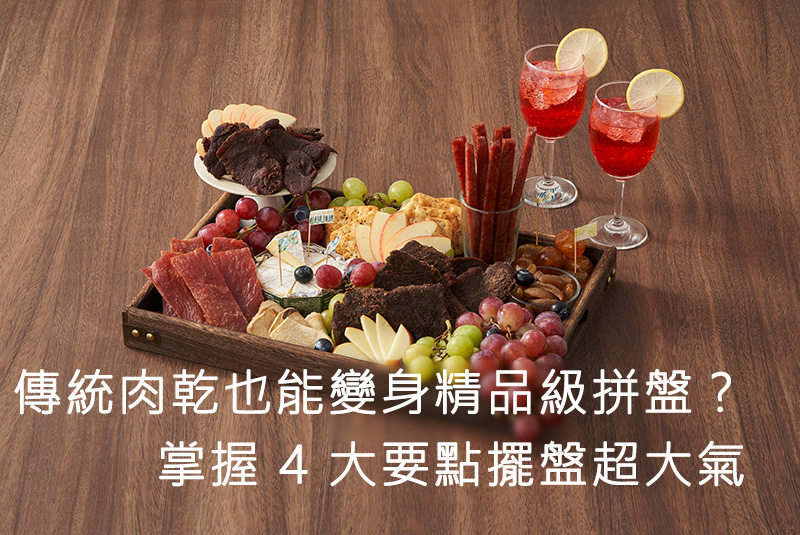 傳統肉乾也能變身精品級拼盤？掌握4大要點擺盤超大氣