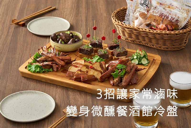 3招讓家常滷味變身微醺餐酒館冷盤