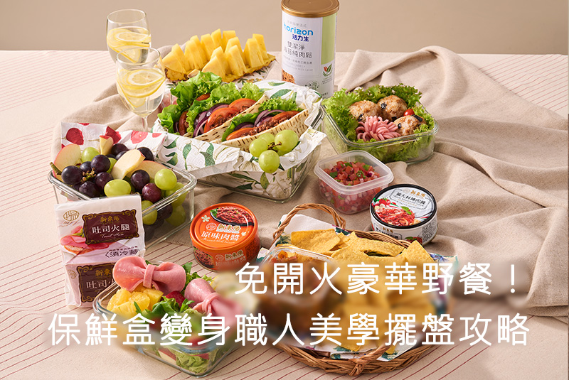 免開火豪華野餐！保鮮盒變身職人美學擺盤攻略