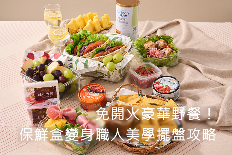 免開火豪華野餐！保鮮盒變身職人美學擺盤攻略