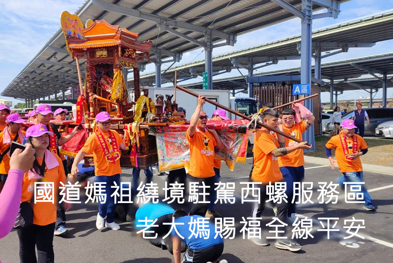 國道媽祖繞境駐駕西螺服務區，老大媽賜福全線平安