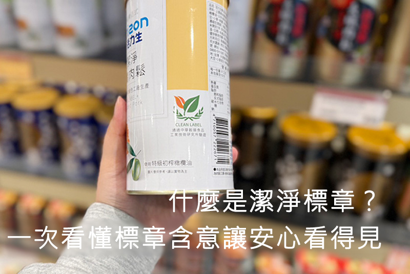 什麼是潔淨標章？一次看懂標章含意讓安心看得見