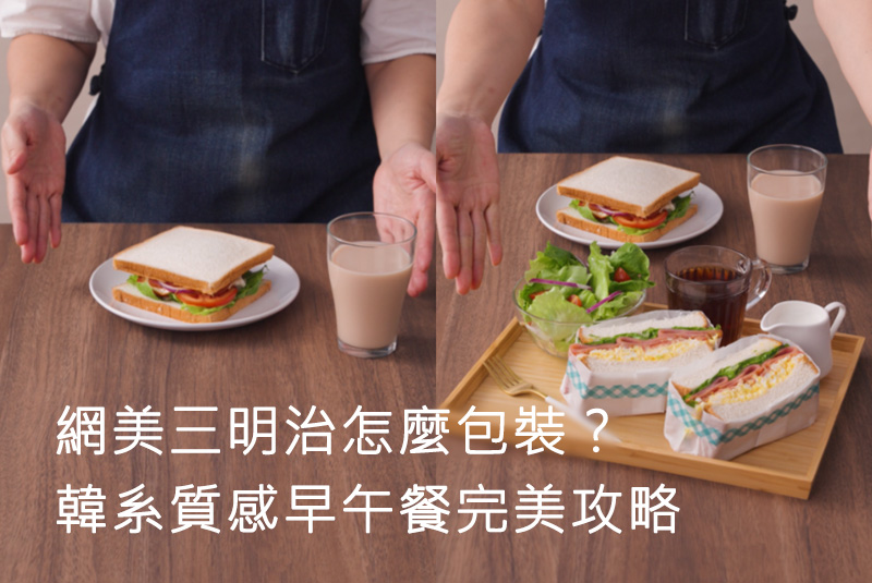 三招網美級三明治包裝法，韓系質感早午餐完美攻略
