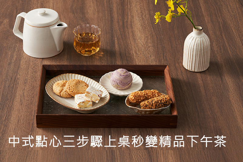 中式點心三步驟上桌秒變精品下午茶