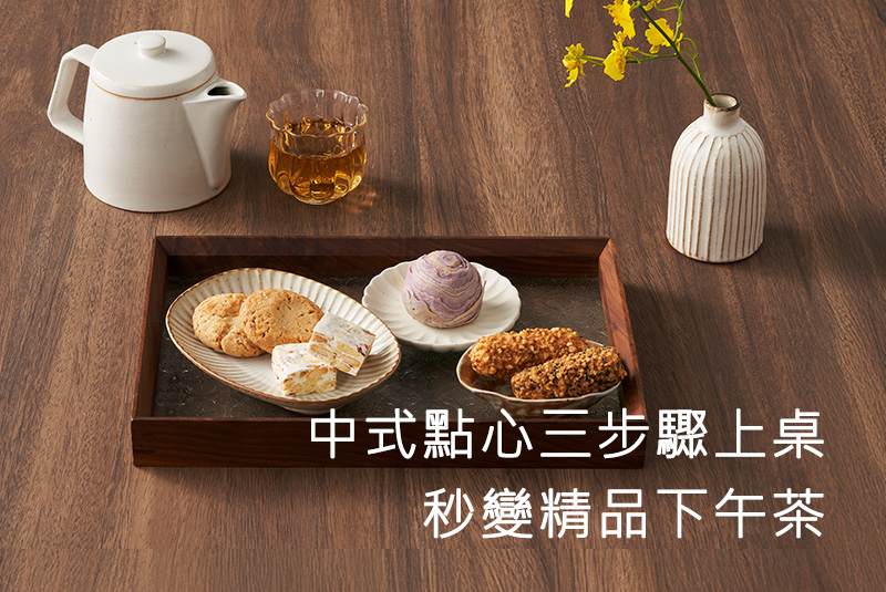 中式點心三步驟上桌秒變精品下午茶