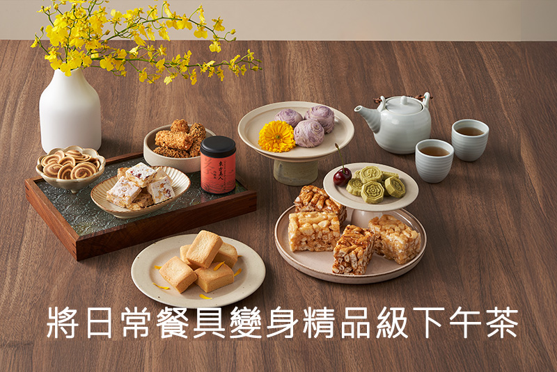 將日常餐具變身精品級下午茶
