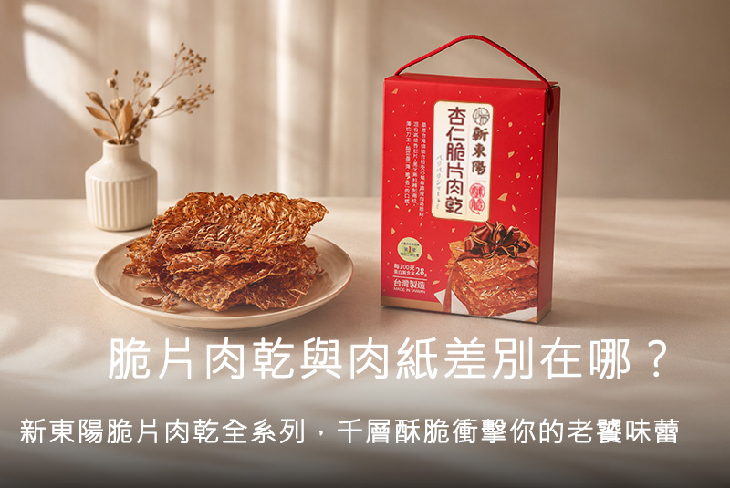 脆片肉乾與肉紙差別在哪？新東陽脆片肉乾全系列，千層酥脆衝擊你的老饕味蕾