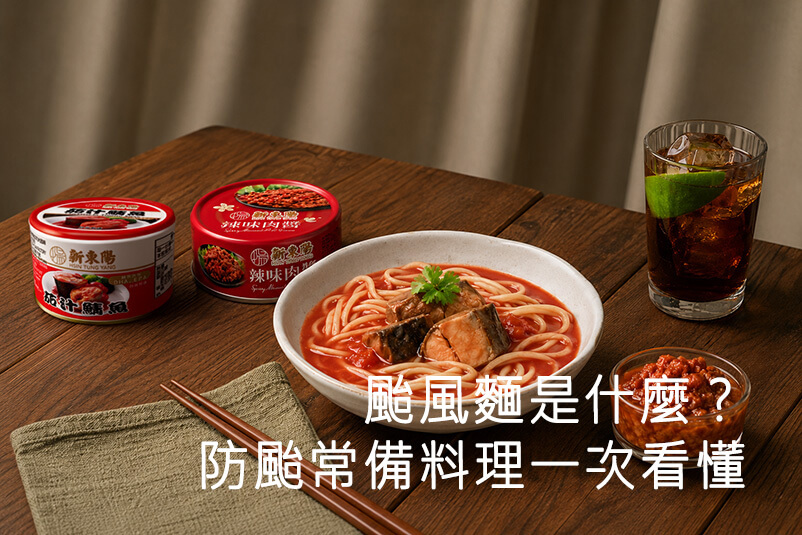 颱風麵是什麼？罐頭湯麵的由來、做法、防颱常備菜一次看懂