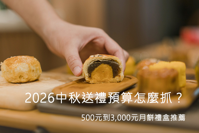 2026 中秋送禮預算怎麼抓？500元到3000元月餅禮盒推薦