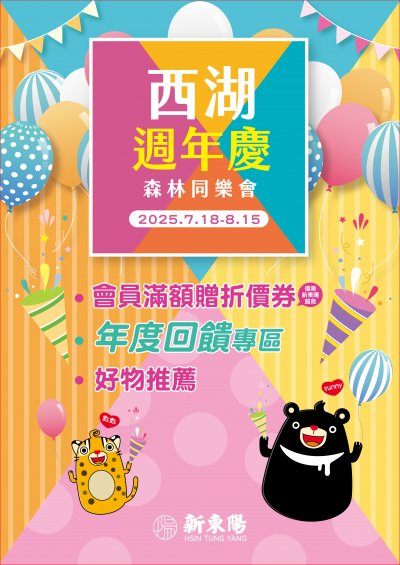 西湖週年慶
