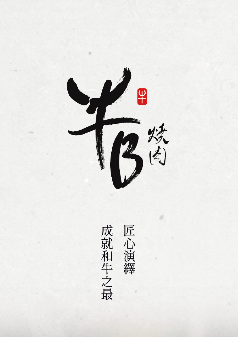 2025牛B燒肉菜單
