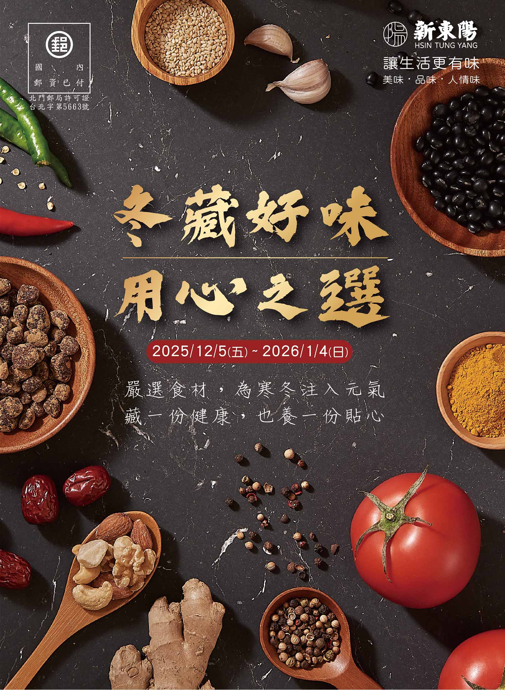 2025冬藏好味 用心之選(專櫃)