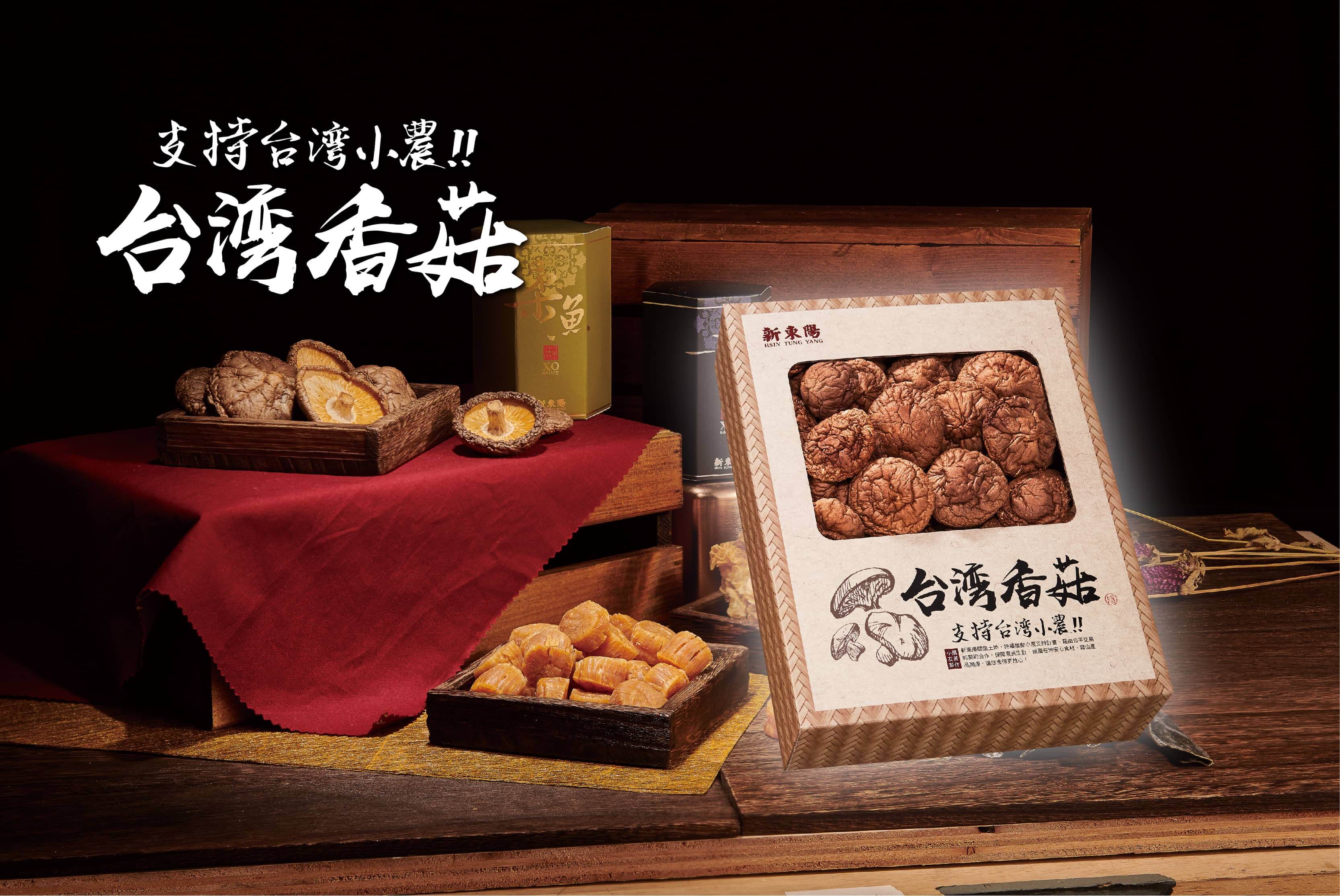 台灣香菇 - 新東陽HSIN TUNG YANG