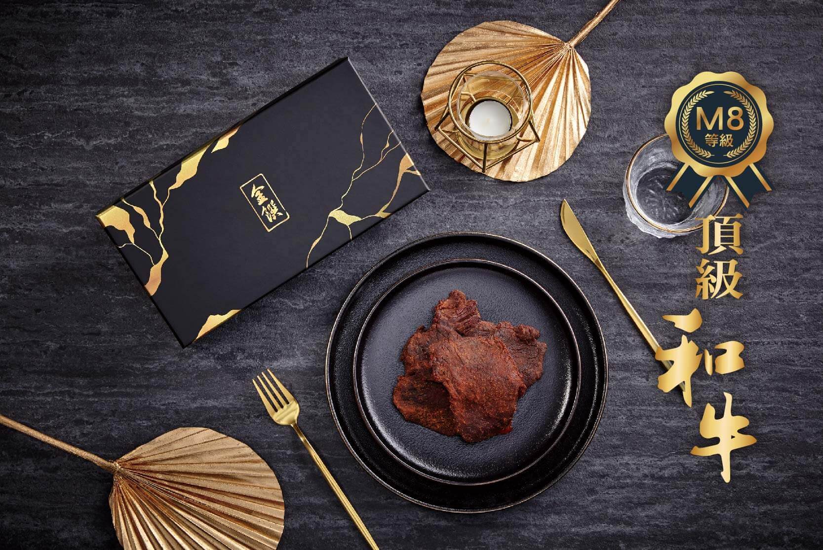 新東陽金饌和牛肉乾禮盒 - 新東陽HSIN TUNG YANG