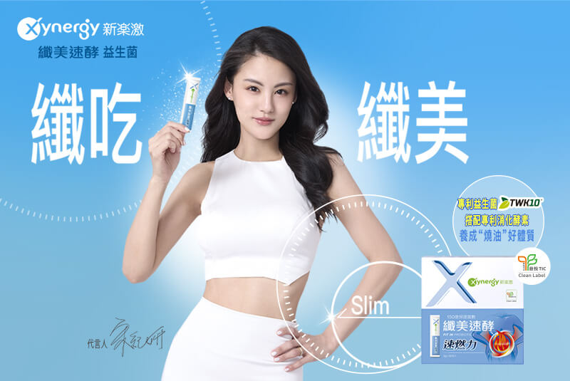 Xynergy新樂激-纖美速酵 益生菌