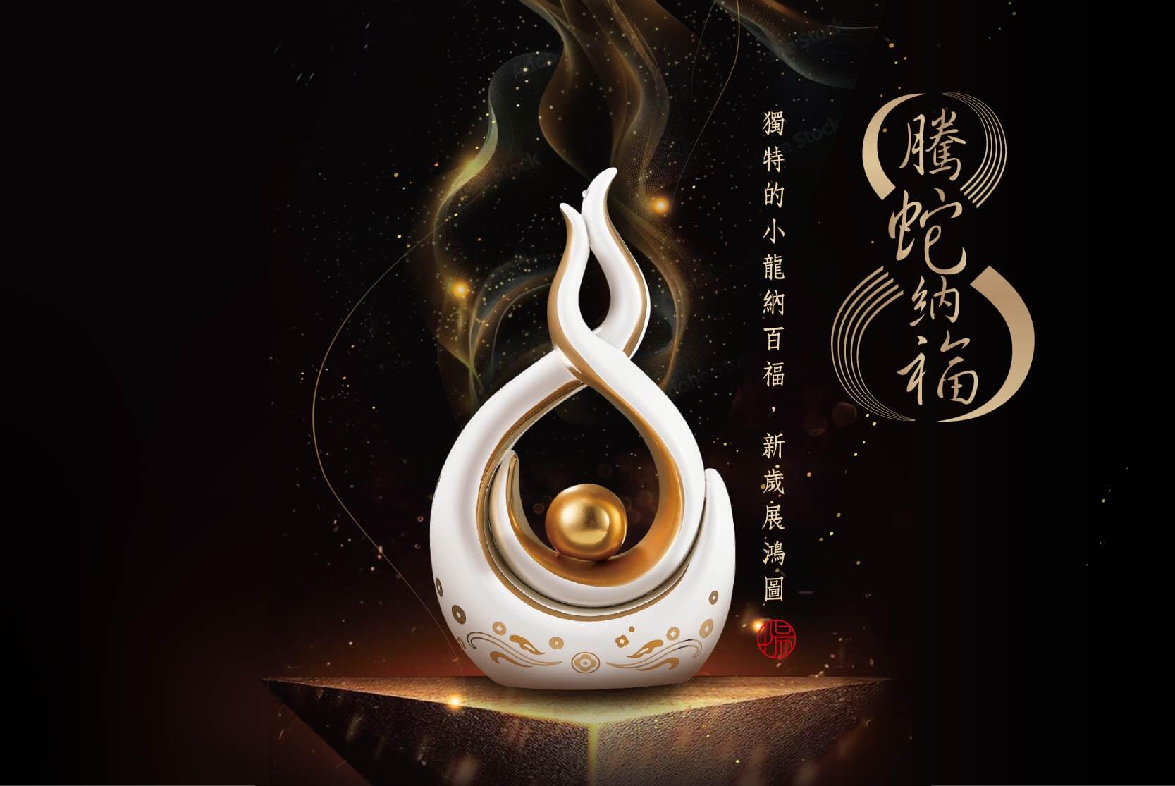 新東陽騰蛇納福禮盒