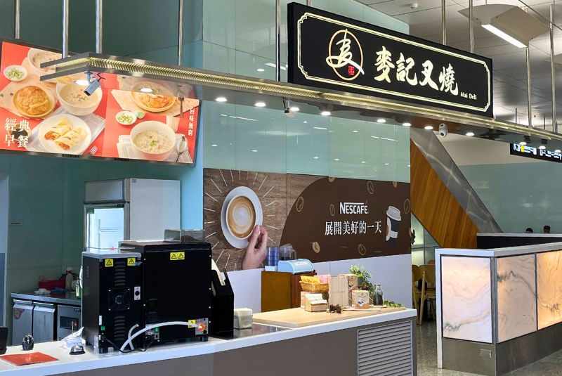 麥記燒臘-松山機場