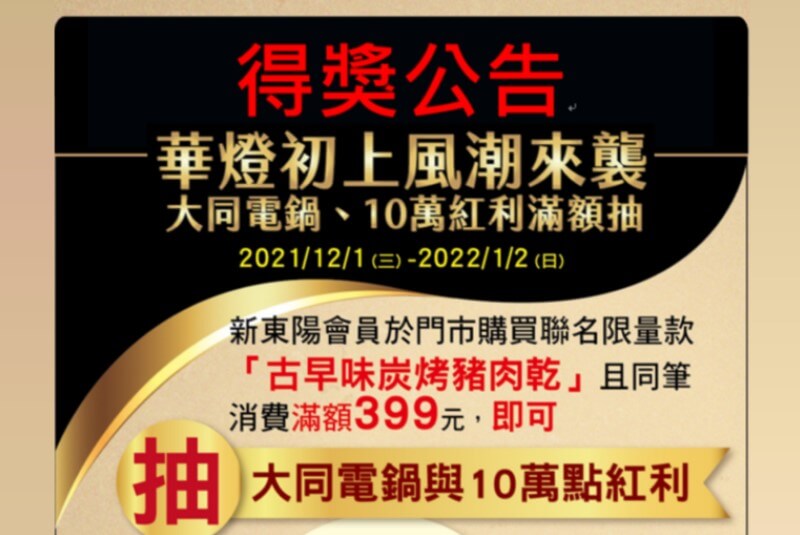 華燈初上風潮來襲 大同電鍋、10萬點紅利得獎公告