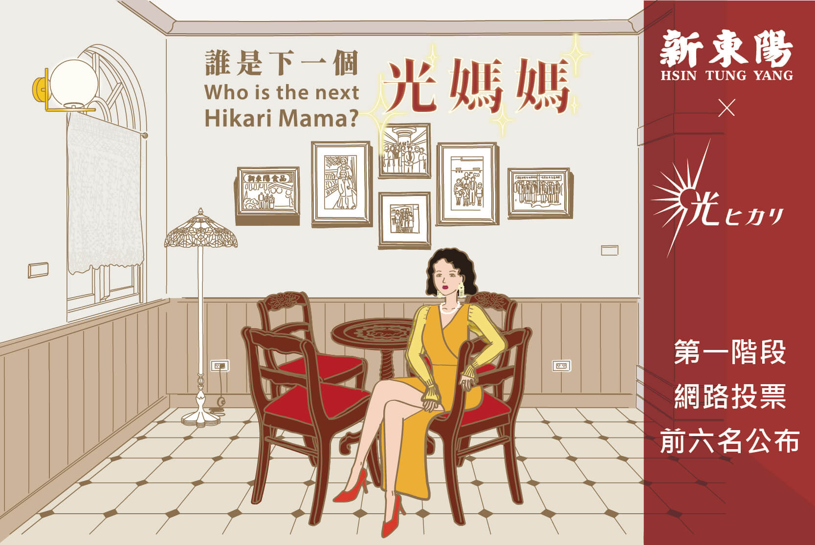 Who is the next Hikari Mama? 誰是下一個光媽媽 第一階段網路投票前六名公布