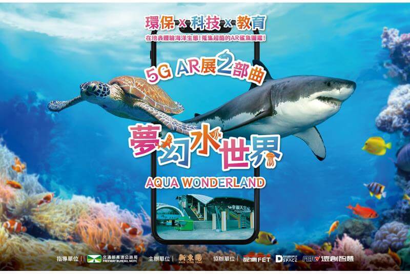 【5G AR 2部曲】夢幻水世界