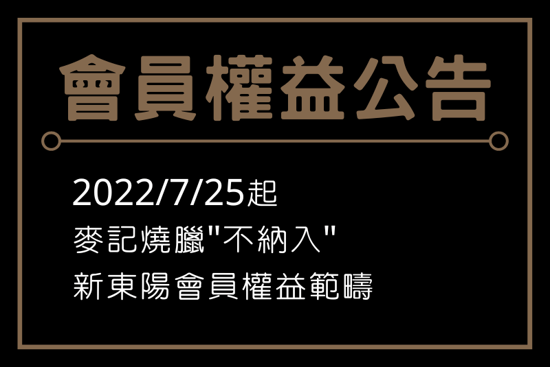 2022/7/25起麥記燒臘不納入新東陽會員權益範疇