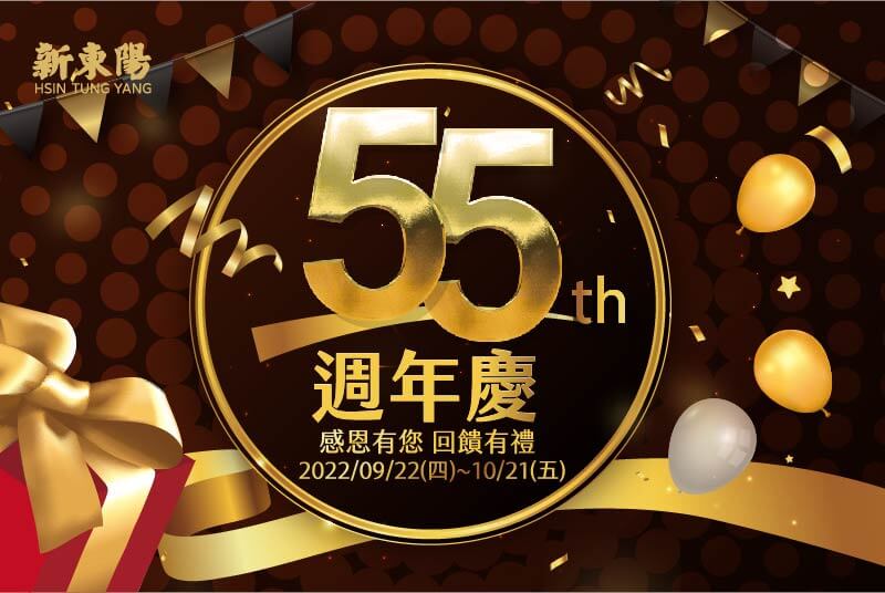 55周年慶_周周抽好禮_活動網頁_主視覺+新東陽LOGO(800X535PX)