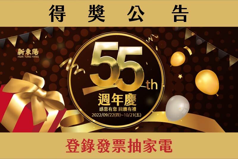 【得獎公告】55週年慶 週週抽家電