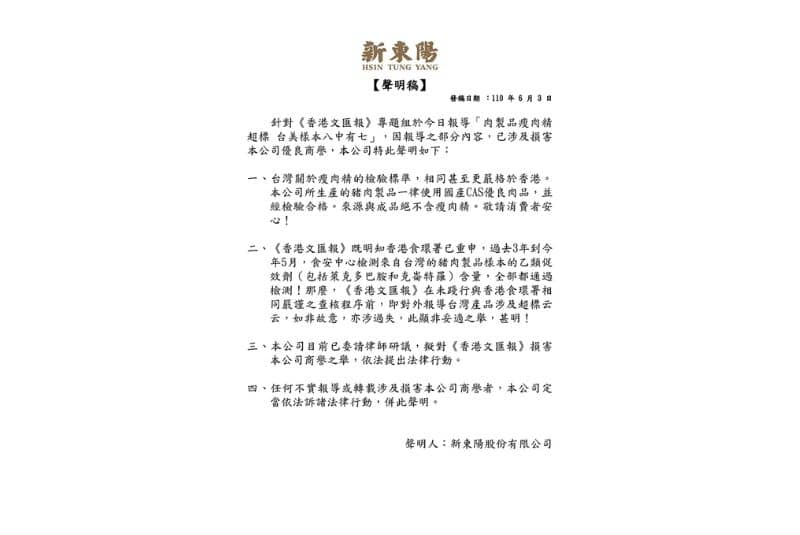 【聲明稿】「肉製品瘦肉精 超標台美樣八中有七」,報導之部分內容,已涉及損害新東陽優良商譽