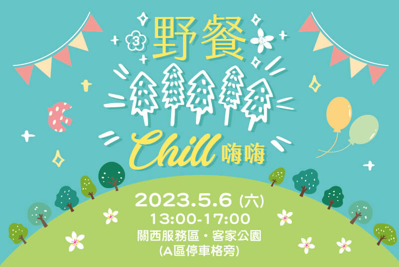 【關西服務區】 野餐Chill嗨嗨