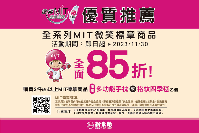 【MIT】微笑標章商品全面85折