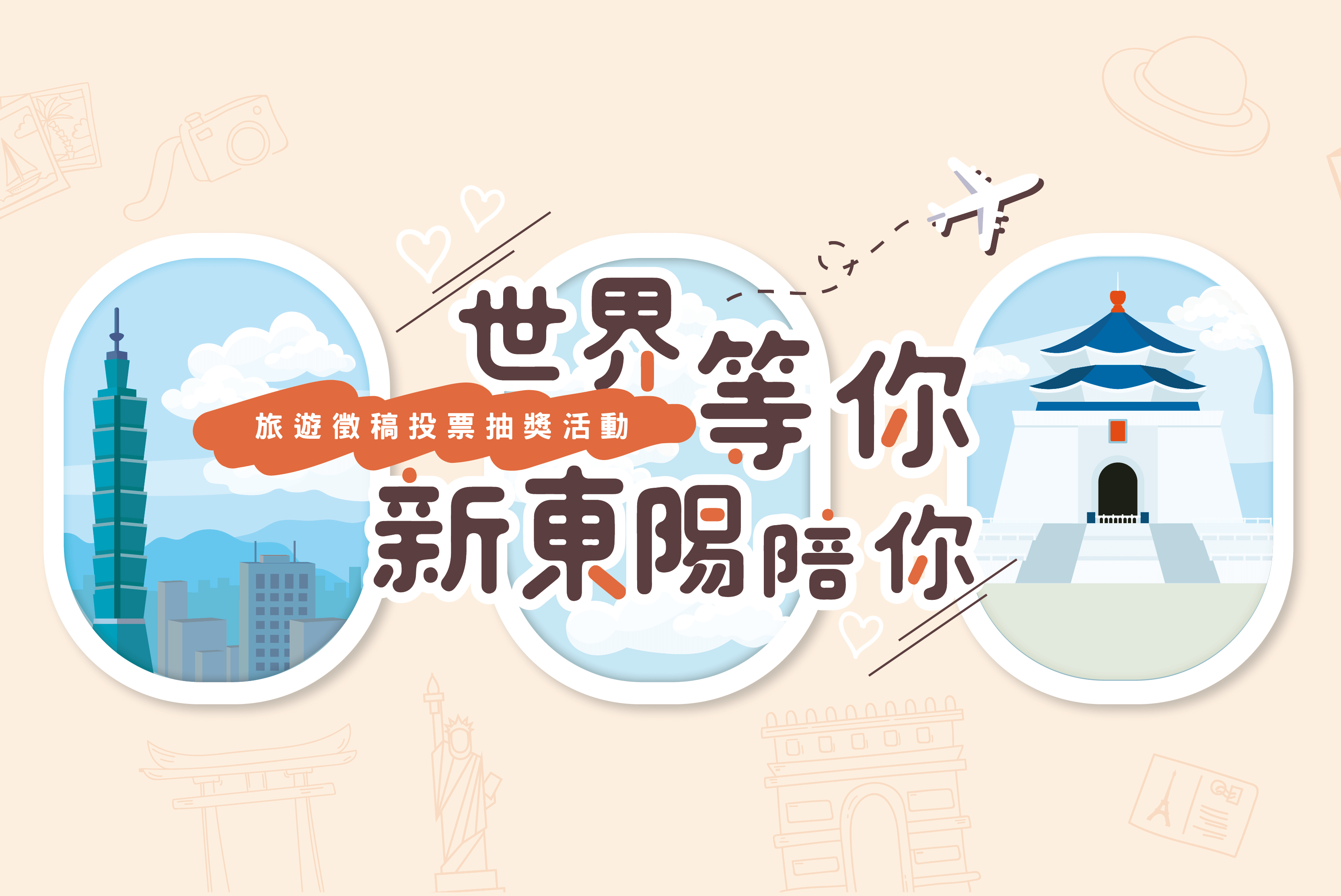 世界等你 新東陽陪你活動 banner-曲-06