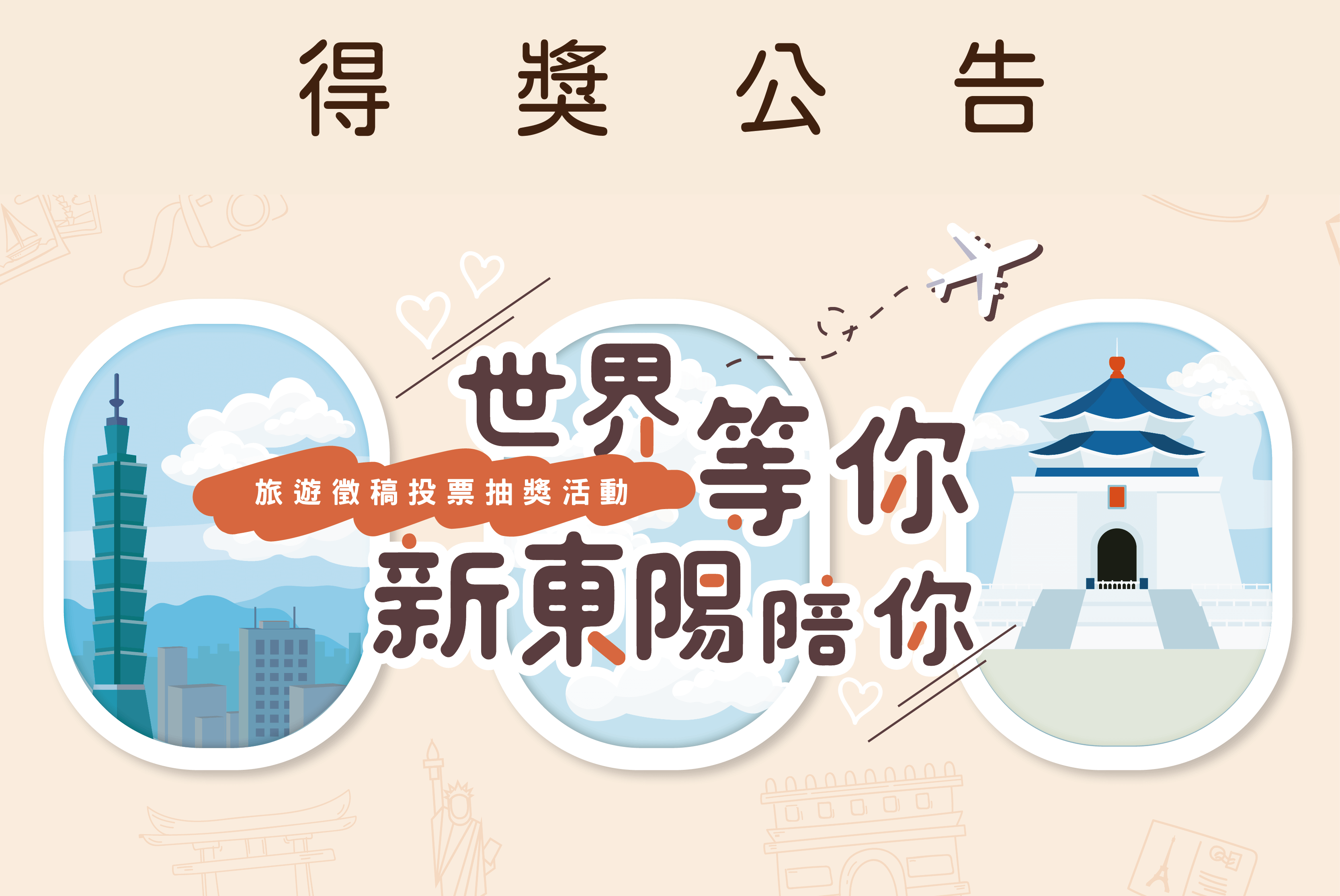 2024「世界等你 新東陽陪你」旅遊徵稿投票抽獎得獎公告