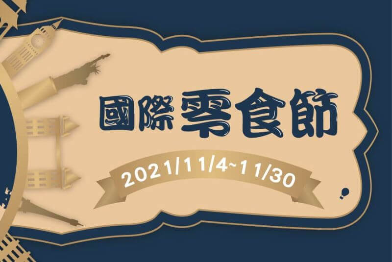 2021新東陽國際零食節