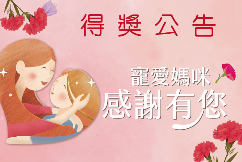 【得獎公告】媽咪辛苦了 消費抽大禮