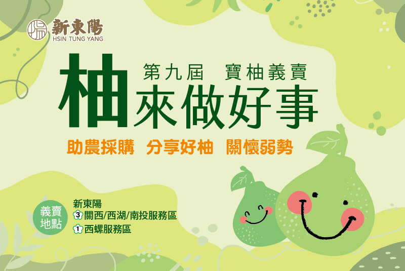 [國道服務區]第九屆柚來做好事