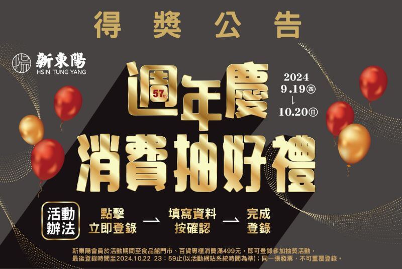 2024週年慶消費抽好禮-官網最新消息BN(得獎公告)