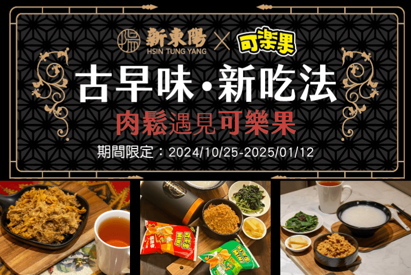 【2024秋穫季】新東陽X可樂果手炒肉鬆體驗活動