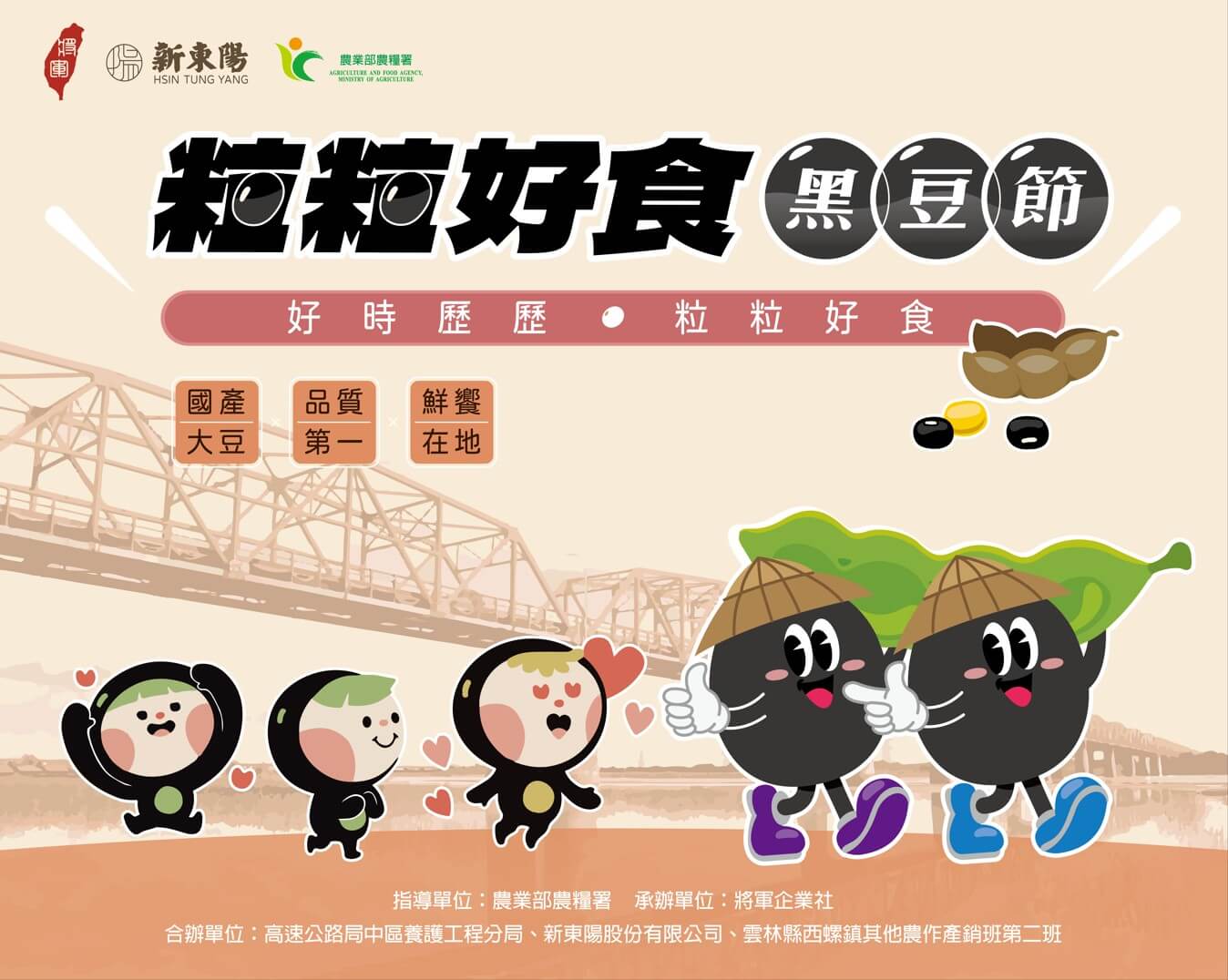 【西螺服務區】第二屆黑豆節