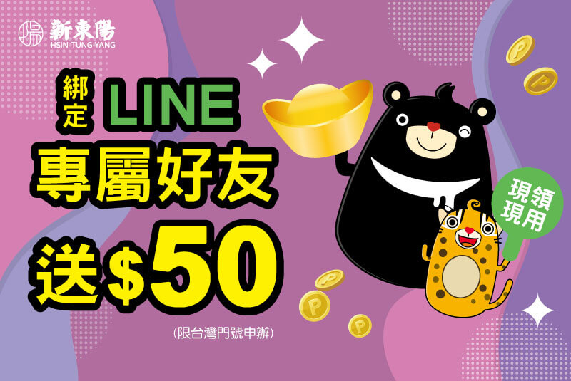 綁定LINE專屬好友送50元購物金