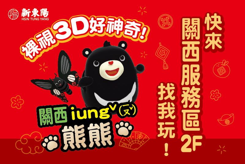 【關西iungˇ熊熊】裸眼3D好神奇
