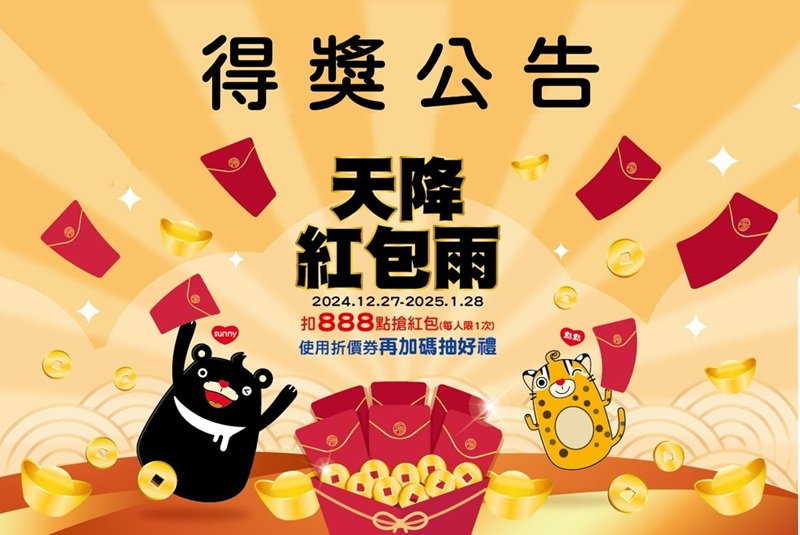 【得獎公告】「天降紅包雨」抽獎活動