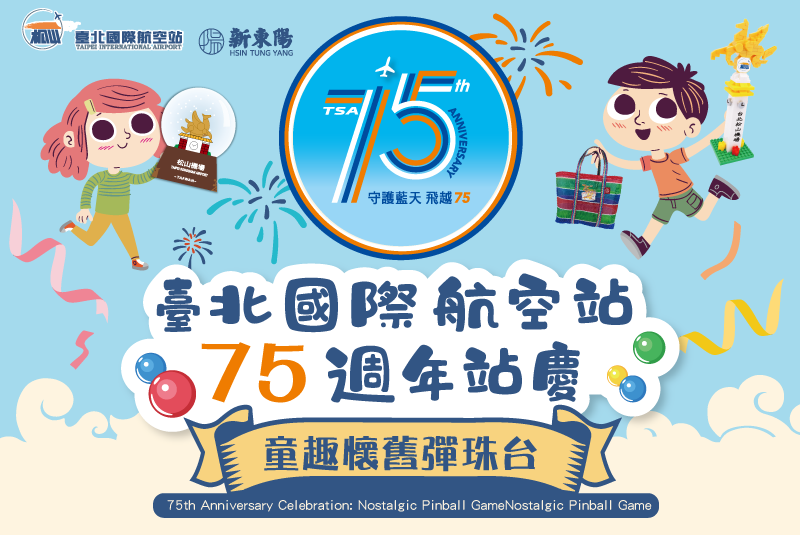 【臺北松山機場】75週年站慶活動