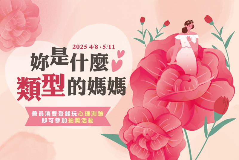 【會員活動】母親節心理測驗 抽Dyson吹風機