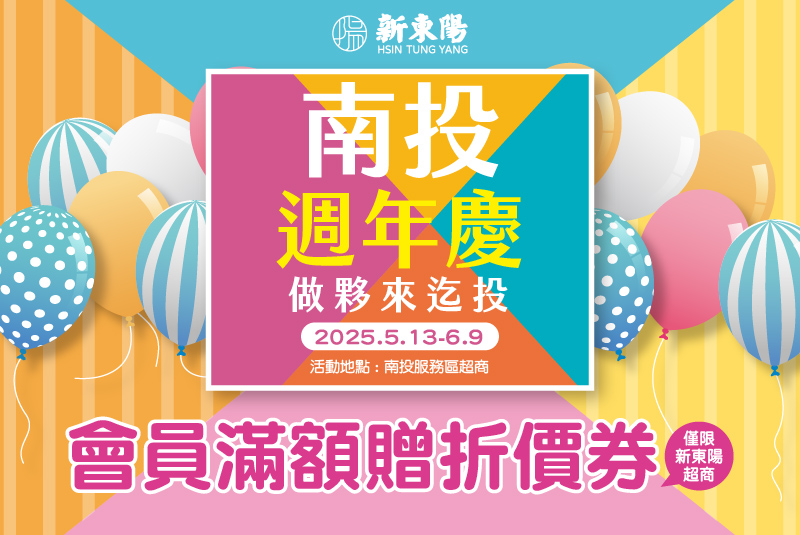 新東陽南投服務區2025週年慶
