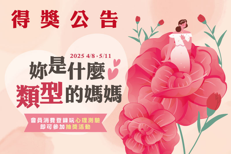 2025母親節得獎公告