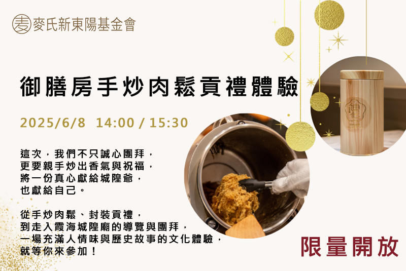 御膳房手炒肉鬆貢禮體驗
