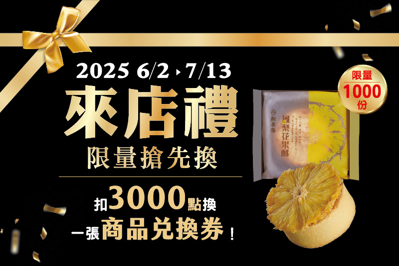 【寶島特產專車】來店禮搶先換