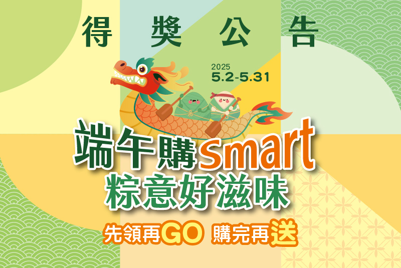 【得獎公告】端午白金會員消費抽禮券