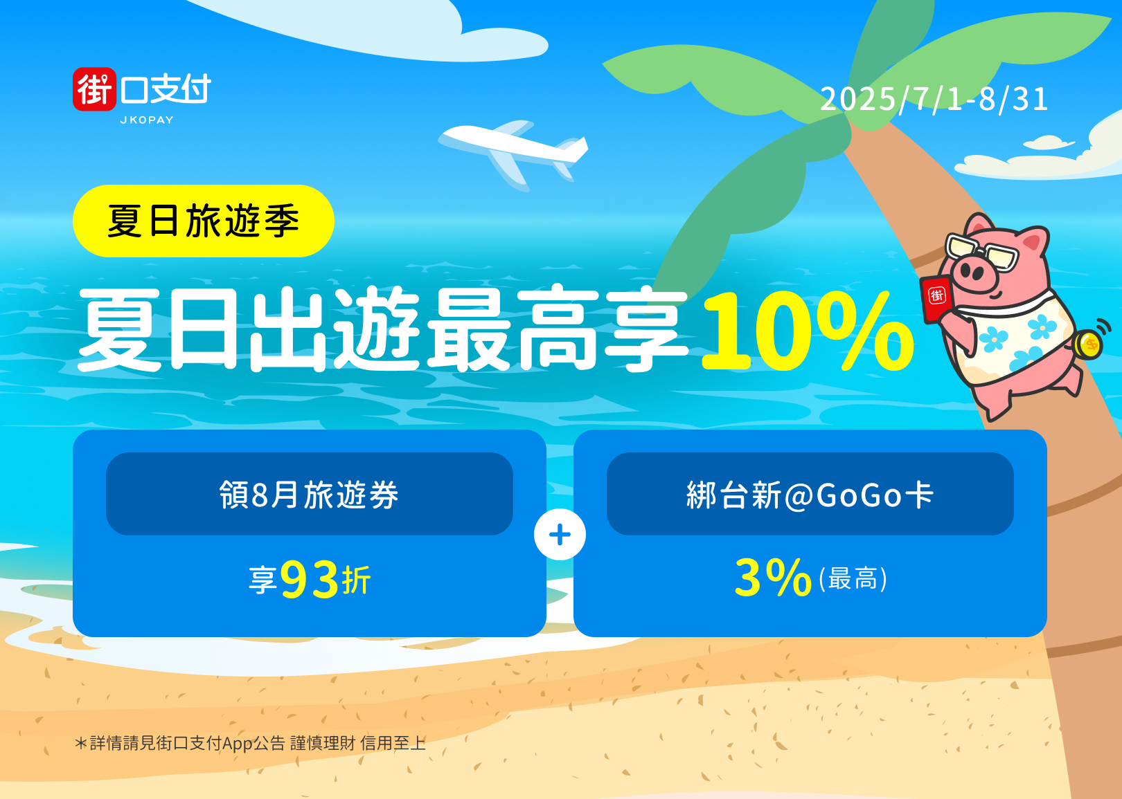 【街口支付】夏日旅遊季